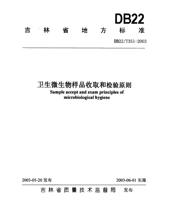 DB22T 351-2003 卫生微生物样品收取和检验原则