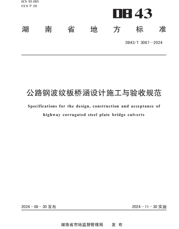 DB43T 3067-2024 公路钢波纹板桥涵设计施工与验收规范