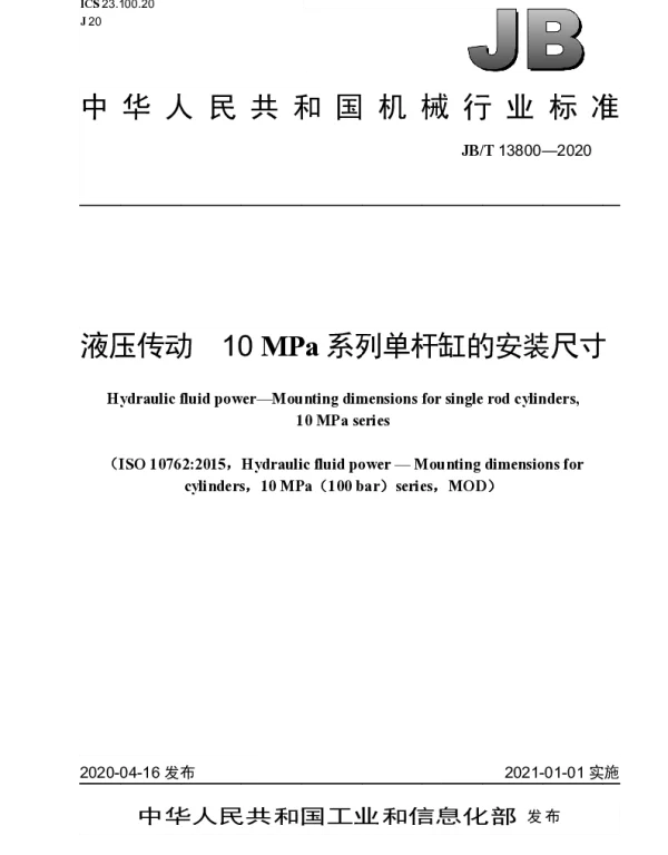JBT 13800-2020 液压传动 10MPa系列单杆缸的安装尺寸