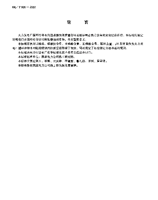 DLT 806-2002 火力发电厂循环冷却水用阻垢缓蚀剂