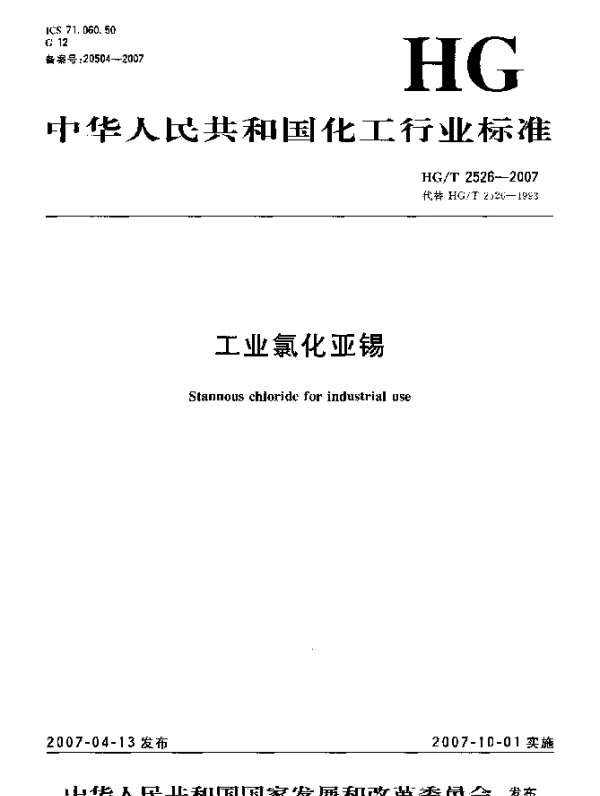 HGT 2526-2007 工业氯化亚锡