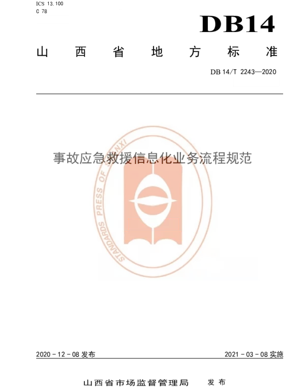 DB14T2243-2020 《事故应急救援信息化业务流程规范》