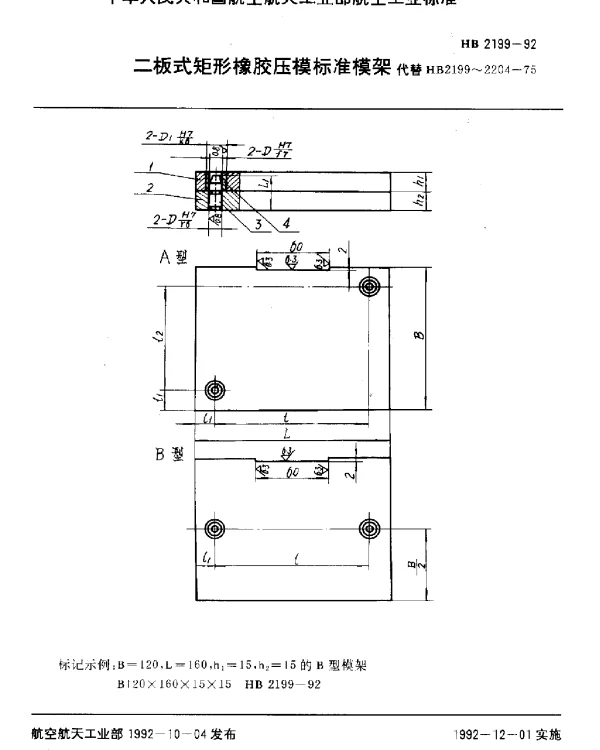 HB 2199-1992 二板式矩形橡胶压模标准模架