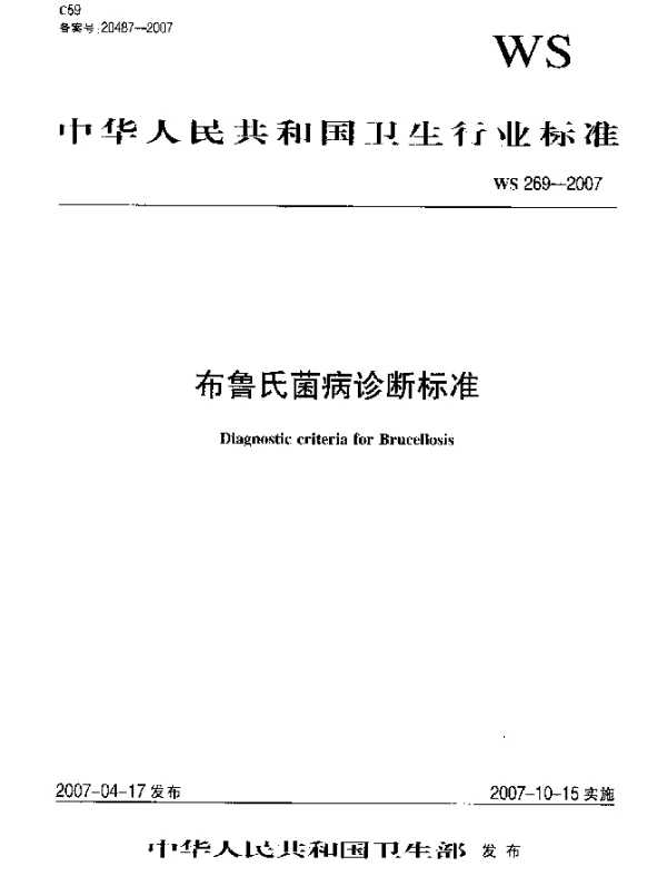 WS 269-2007 布鲁氏菌病诊断标准