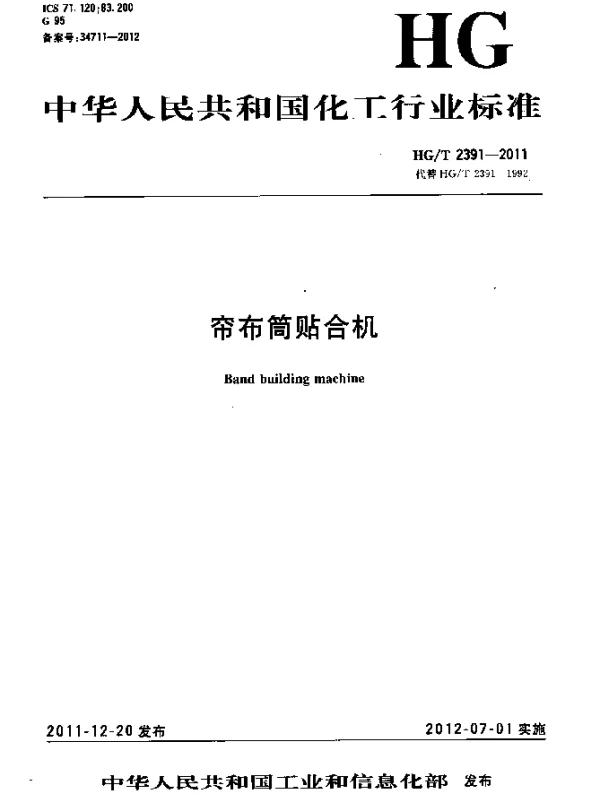 HGT 2391-2011 帘布筒贴合机