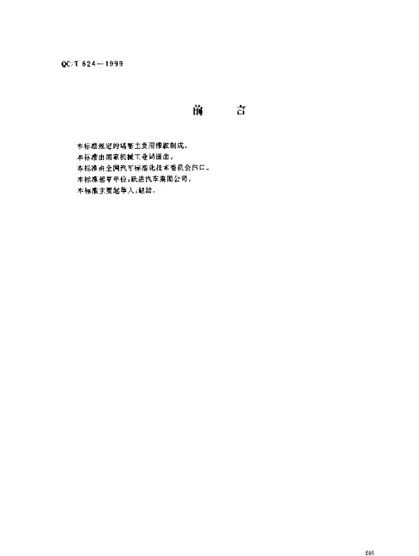 QCT 624-1999 橡胶堵塞