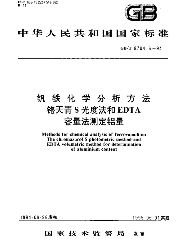 GBT 8704.8-1994 钒铁化学分析方法  铬天青S光度法和EDTA容量法测定铝量
