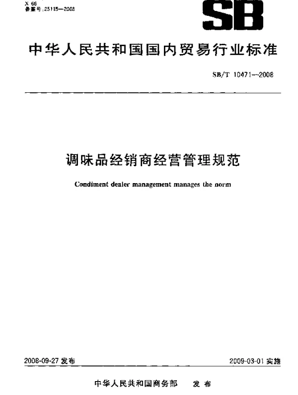 SBT 10471-2008 调味品经销商经营管理规范