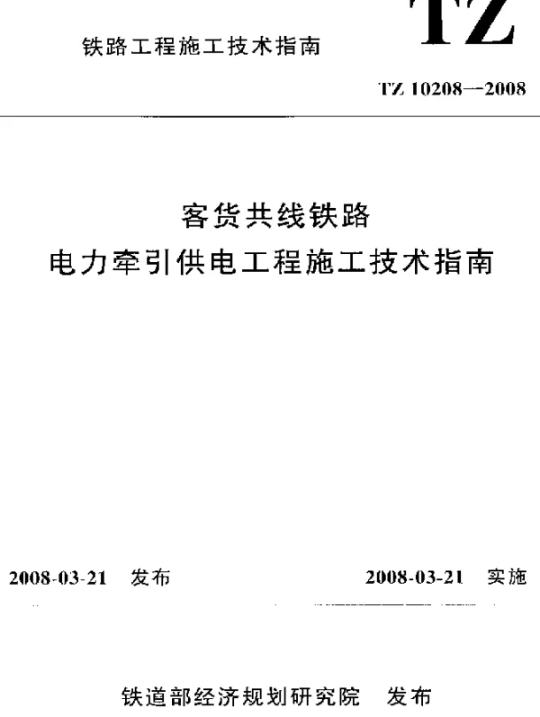 TZ 10208-2008 客货共线铁路电力牵引供电工程施工技术指南