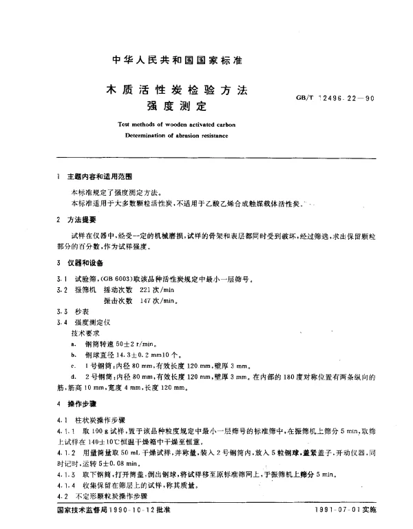 GBT 12496.22-1990 木质活性炭检验方法 强度测定