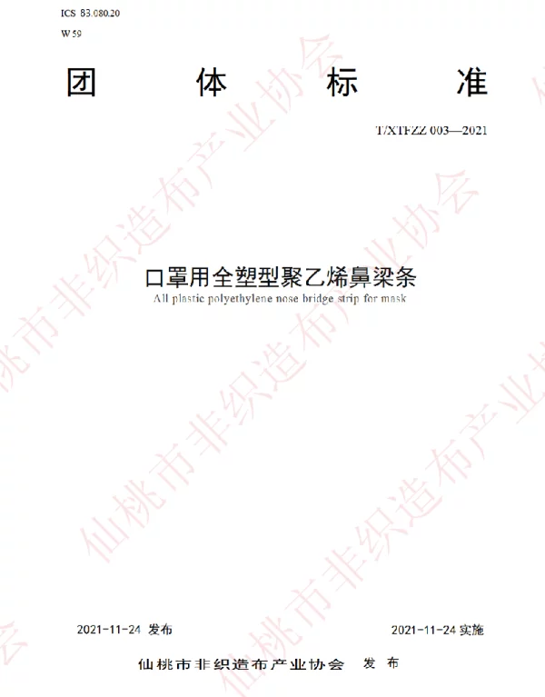 TXTFZZ 003-2021 口罩用全塑型聚乙烯鼻梁条