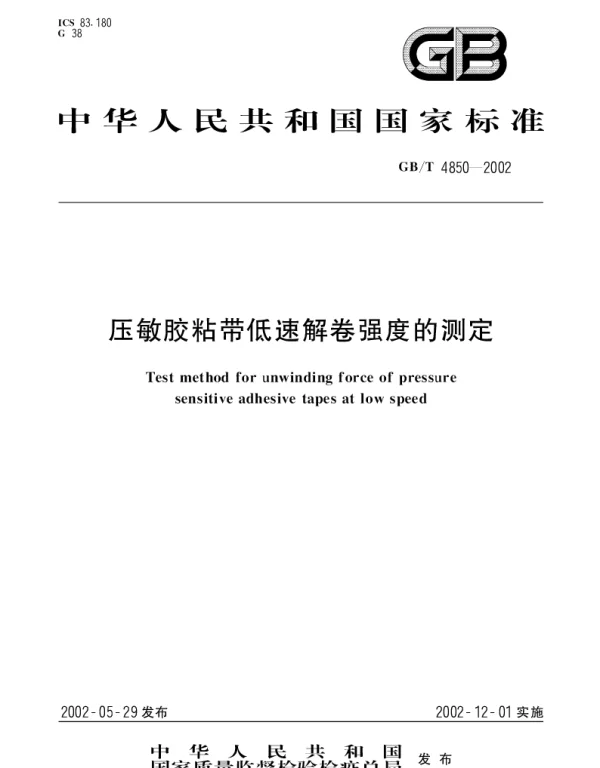 GBT 4850-2002 压敏胶粘带低速解卷强度的测定