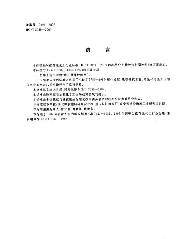 HGT 3089-2001 燃油用O形橡胶密封圈材料