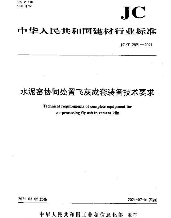 JCT 2591-2021 水泥窑协同处置飞灰成套装备技术要求