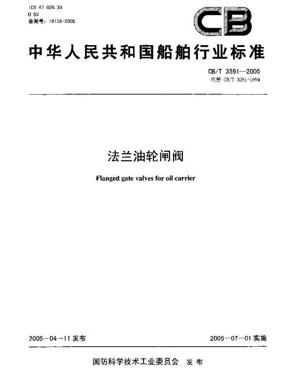 CBT 3591-2005 法兰油轮闸阀