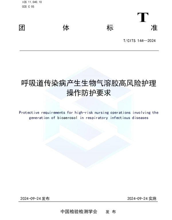 TCITS 144-2024 呼吸道传染病产生生物气溶胶高风险护理操作防护要求