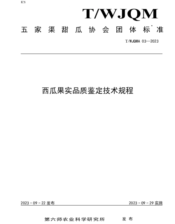 TWJQMA 03-2023 西瓜果实品质鉴定技术规程