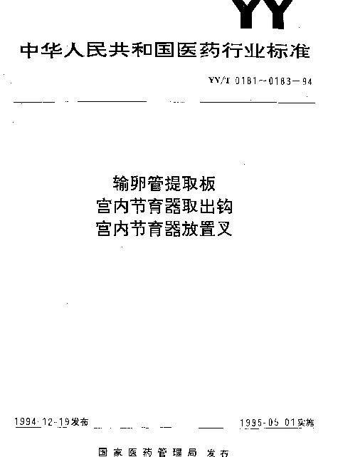 YYT 0183-1994 宫内节育器放置叉
