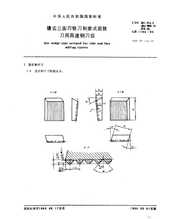 GB 1130-1985 镶齿三面刃铣刀和套式面铣刀用高速钢刀齿