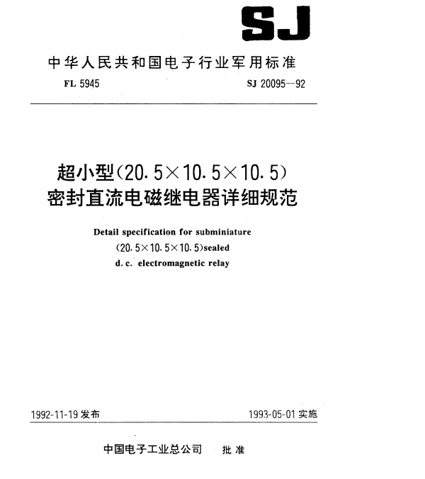 SJ 20095-1992 超小型(20.5×10.5×10.5)密封直流电磁继电器详细规范