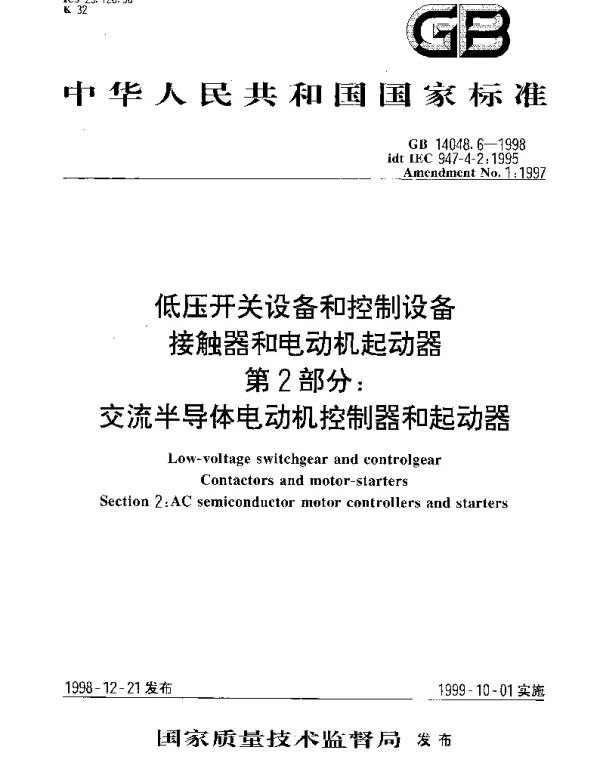GB 14048.6-1998 低压开关设备和控制设备 接触器和电动机起动器 第2部分： 交流半导体电动机控制器和起动器
