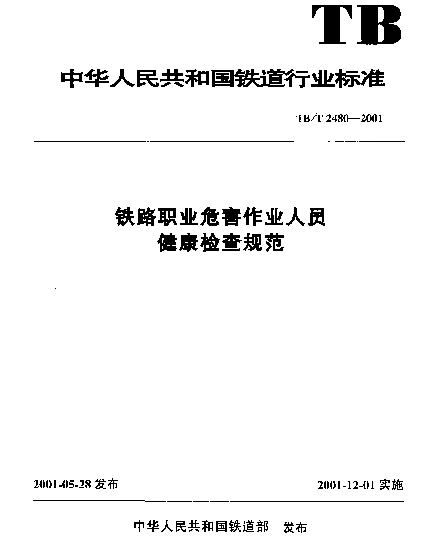 TBT 2480-2001 铁路职业危害作业人员健康检查规范