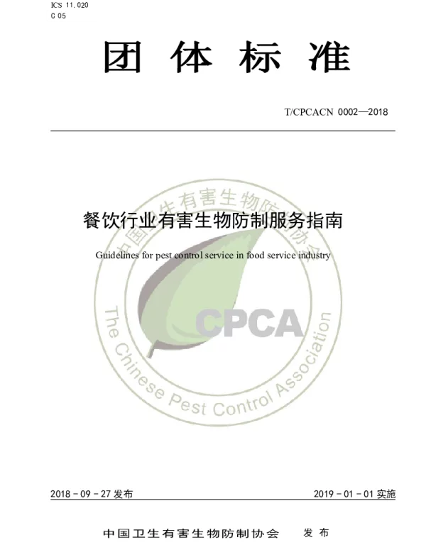TCPCACN 0002-2018 餐饮行业有害生物防制服务指南