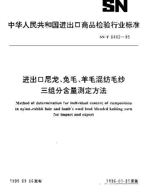 SNT 0462-1995 进出口尼龙、兔毛、羊毛混纺毛纱三组分含量测定方法