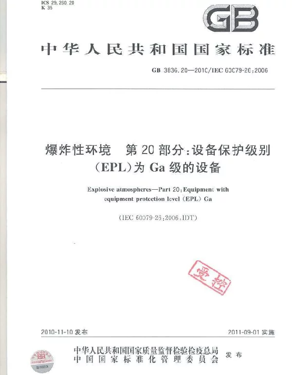 GB3836.20-2010爆炸性环境第20部分：设备保护级别 EPL 为Ga级的设备