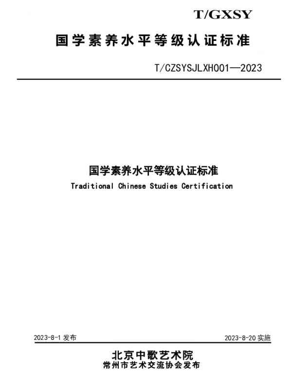 TCZSYSJLXH 001-2023 国学素养水平等级认证标准