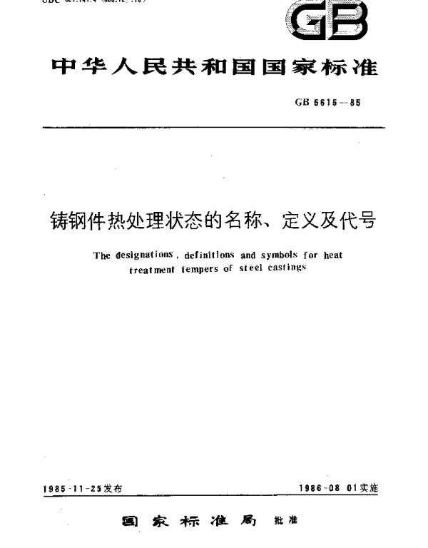 GBT 5615-1985 铸钢件热处理状态的名称、定义及代号
