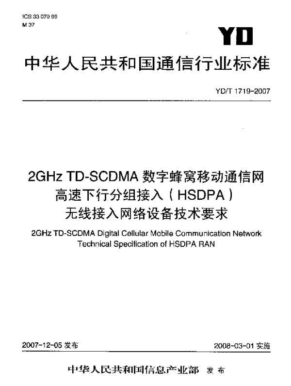YDT 1719-2007 2GHz TD-SCDMA数字蜂窝移动通信网高速下行分组接入(HSDPA)无线接入网络设备技术要求