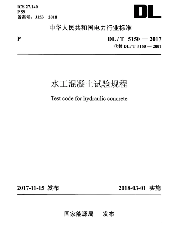 DLT 5150-2017 水工混凝土试验规程