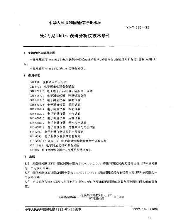 YDT 520-1992 564 992 kbits误码分析仪技术条件