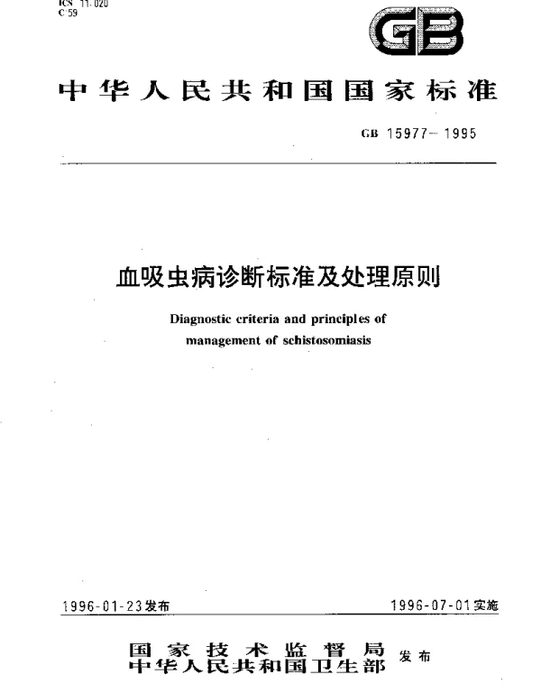 GB 15977-1995 血吸虫病诊断标准及处理原则
