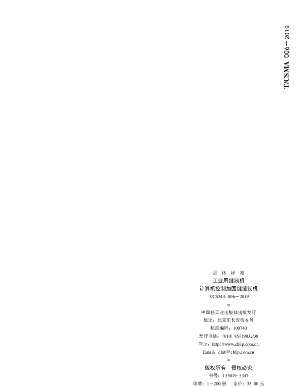 TCSMA 006-2019 工业用缝纫机 计算机控制加固缝缝缝纫机