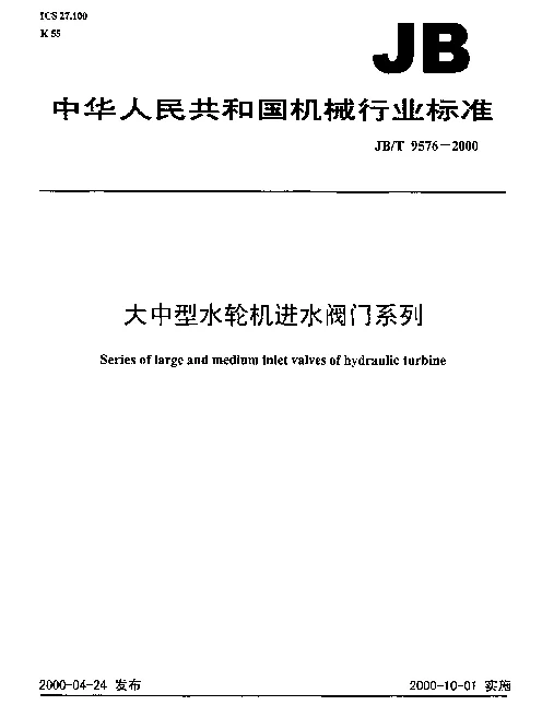 JBT 9576-2000 大中型水轮机进水阀门系列