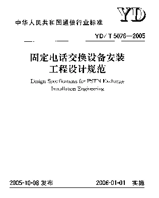 YDT 5076-2005 固定电话交换设备安装工程设计规范