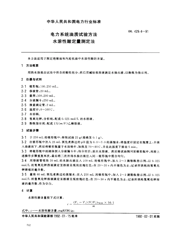 DL 429.4-1991 水溶性酸定量测定法