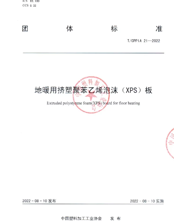 TCPPIA 21-2022 地暖用挤塑聚苯乙烯泡沫（XPS）板