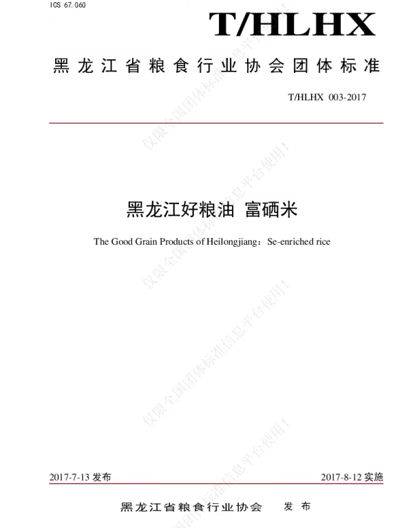 THLHX 003-2017 黑龙江好粮油 富硒米