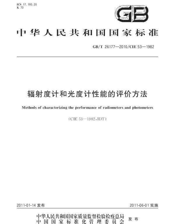 GBT 26177-2010 辐射度计和光度计性能的评价方法