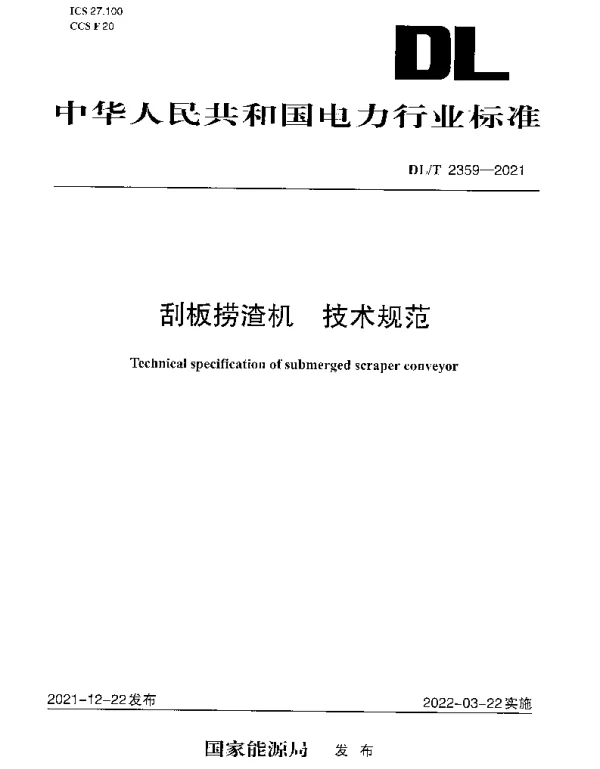 DLT 2359-2021 刮板捞渣机技术规范