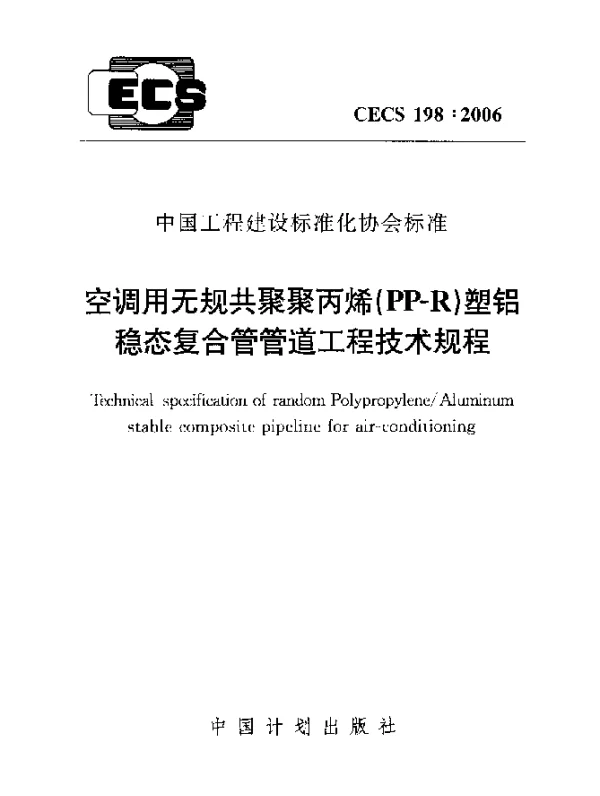 CECS 198-2006 空调用无规共聚聚丙烯(PP-R)塑铝稳态复合管管道工程技术规程