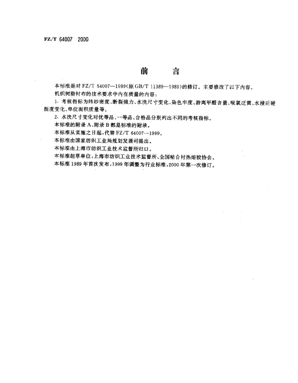 FZT 64007-2000 机织树脂衬布