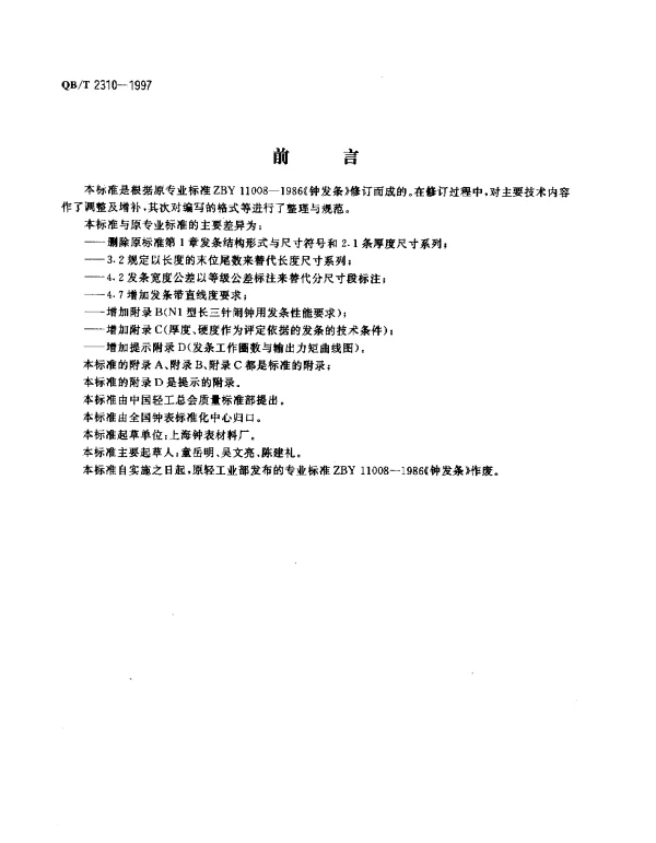 QBT 2310-1997 钟发条