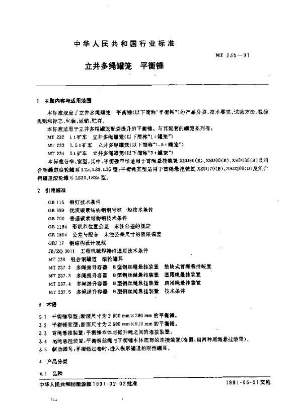 MT 235-1991 立井多绳罐笼.平衡锤