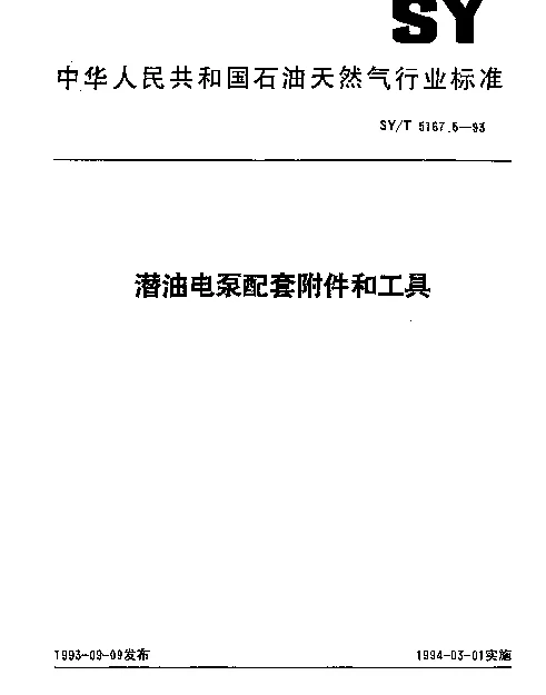 SYT 5167.5-1993 潜油电泵配套附件和工具