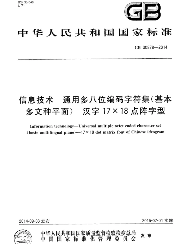GB 30878-2014 信息技术 通用多八位编码字符集 （基本多文种平面）汉字17×18点阵字型