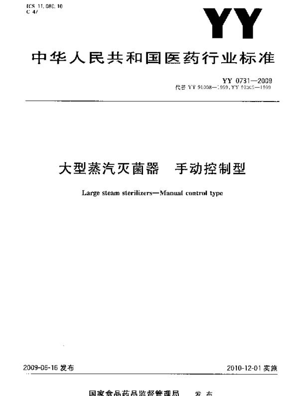 YY 0731-2009 大型蒸汽灭菌器.手动控制型